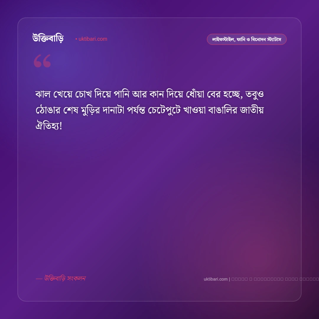 ঝালমুড়ি স্ট্যাটাস ও আড্ডার ফানি পোস্ট [২০২৬] - ফটো কার্ড 4