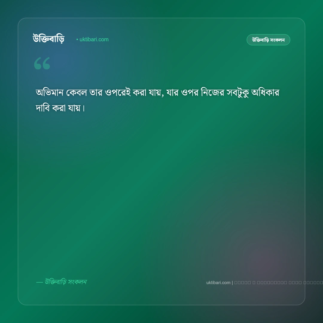 ভালোবাসার মানুষের সাথে ঝগড়া ও অভিমানের স্ট্যাটাস: সেরা ৫০+ মিষ্টি অনুভূতির কথা [২০২৬] - ফটো কার্ড 1