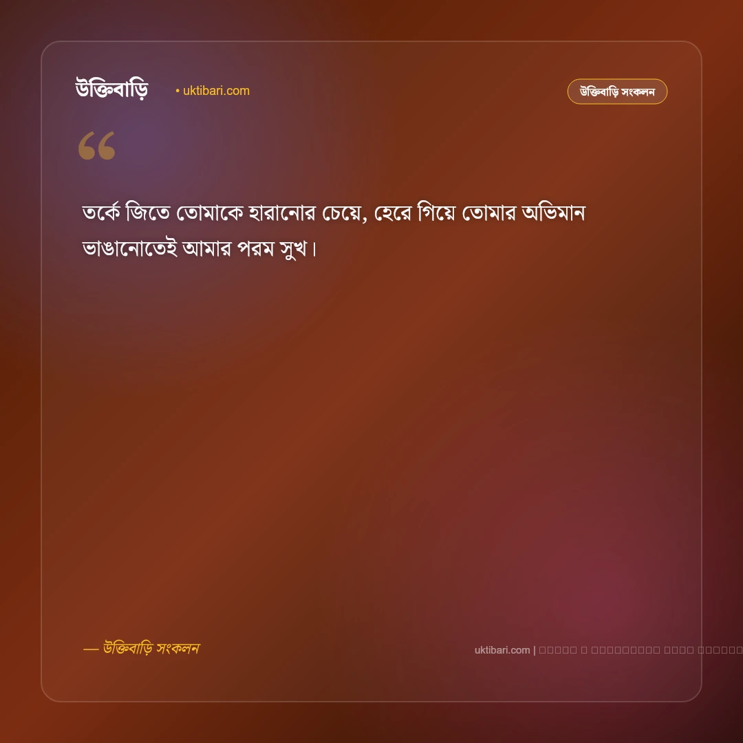 ভালোবাসার মানুষের সাথে ঝগড়া ও অভিমানের স্ট্যাটাস: সেরা ৫০+ মিষ্টি অনুভূতির কথা [২০২৬] - ফটো কার্ড 4
