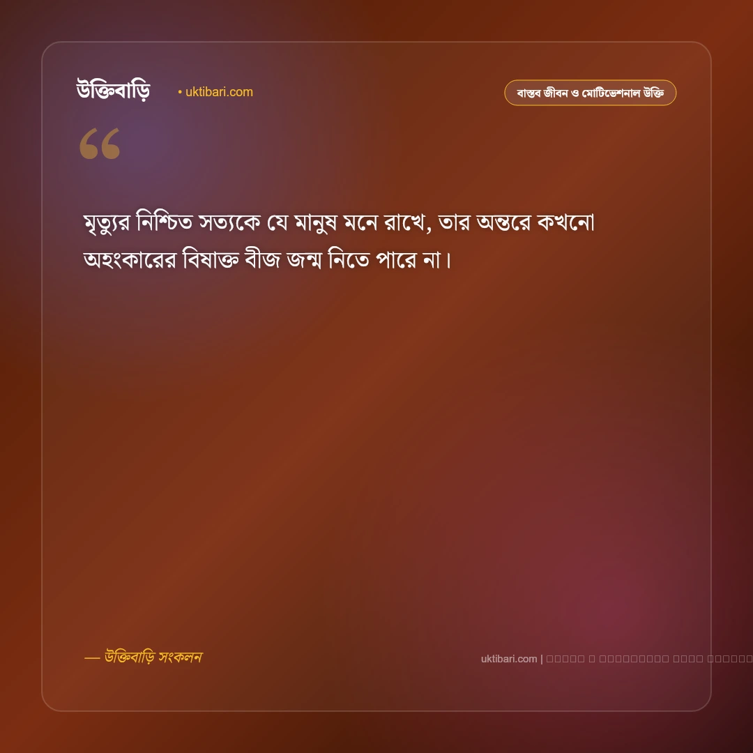 জীবন মৃত্যু নিয়ে উক্তি: জীবনের ক্ষণস্থায়িত্ব ও মৃত্যুর চিরন্তন সত্য নিয়ে সেরা ৫০+ বাণী [২০২৬] - ফটো কার্ড 1