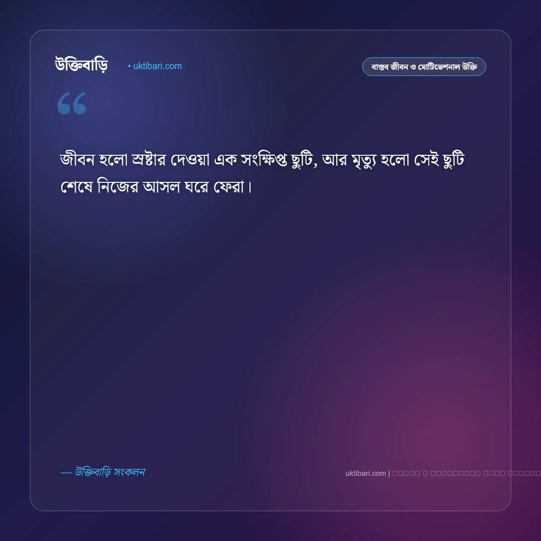 জীবন মৃত্যু নিয়ে উক্তি: জীবনের ক্ষণস্থায়িত্ব ও মৃত্যুর চিরন্তন সত্য নিয়ে সেরা ৫০+ বাণী [২০২৬] - ফটো কার্ড 2