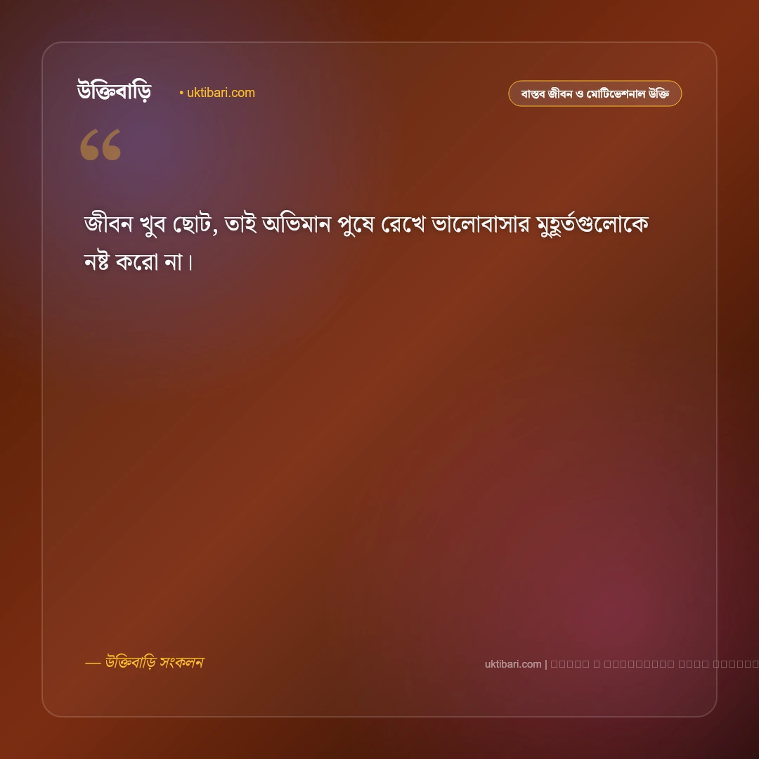 জীবন নিয়ে ছোট উক্তি: গভীর ভাবার্থ ও বাস্তব জীবনের ৫০+ সেরা অণুকাব্যিক বাণী [২০২৬] - ফটো কার্ড 2