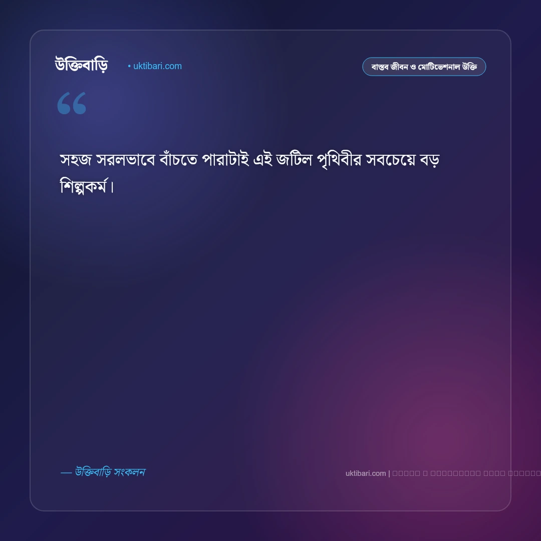 জীবন নিয়ে ছোট উক্তি: গভীর ভাবার্থ ও বাস্তব জীবনের ৫০+ সেরা অণুকাব্যিক বাণী [২০২৬] - ফটো কার্ড 3