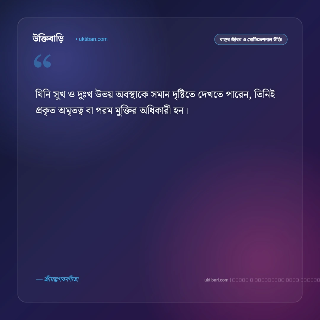 জীবন নিয়ে গীতার বাণী: জীবনের সংকট থেকে মুক্তির ৫০+ অমর আধ্যাত্মিক উপদেশ [২০২৬] - ফটো কার্ড 3
