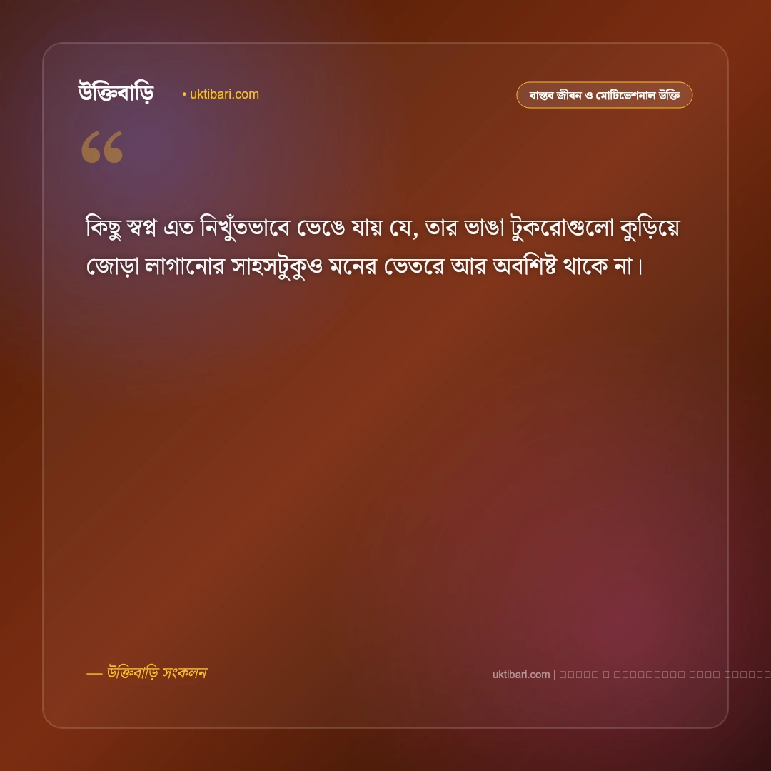 জীবন নিয়ে হতাশার উক্তি: মানসিক বিষাদ ও জীবনের কঠিন বাস্তবতার সেরা ৫০+ বাণী [২০২৬] - ফটো কার্ড 5
