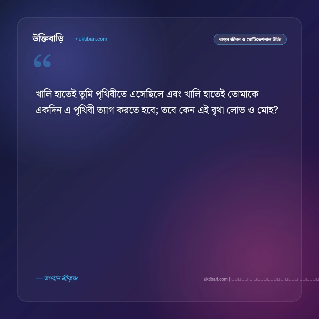 জীবন নিয়ে কৃষ্ণের বাণী: মোহভঙ্গ, কর্ম ও আত্মদর্শনের ৫০+ কালজয়ী অমৃতবাণী [২০২৬] - ফটো কার্ড 4