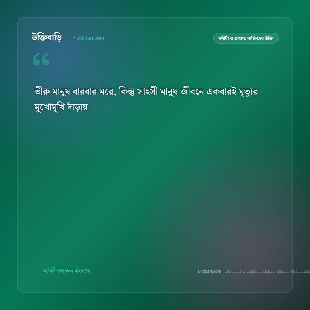 জীবন নিয়ে নজরুলের উক্তি: কাজী নজরুল ইসলামের ৫০+ বিদ্রোহী ও জীবনমুখী বাণী [২০২৬] - ফটো কার্ড 2