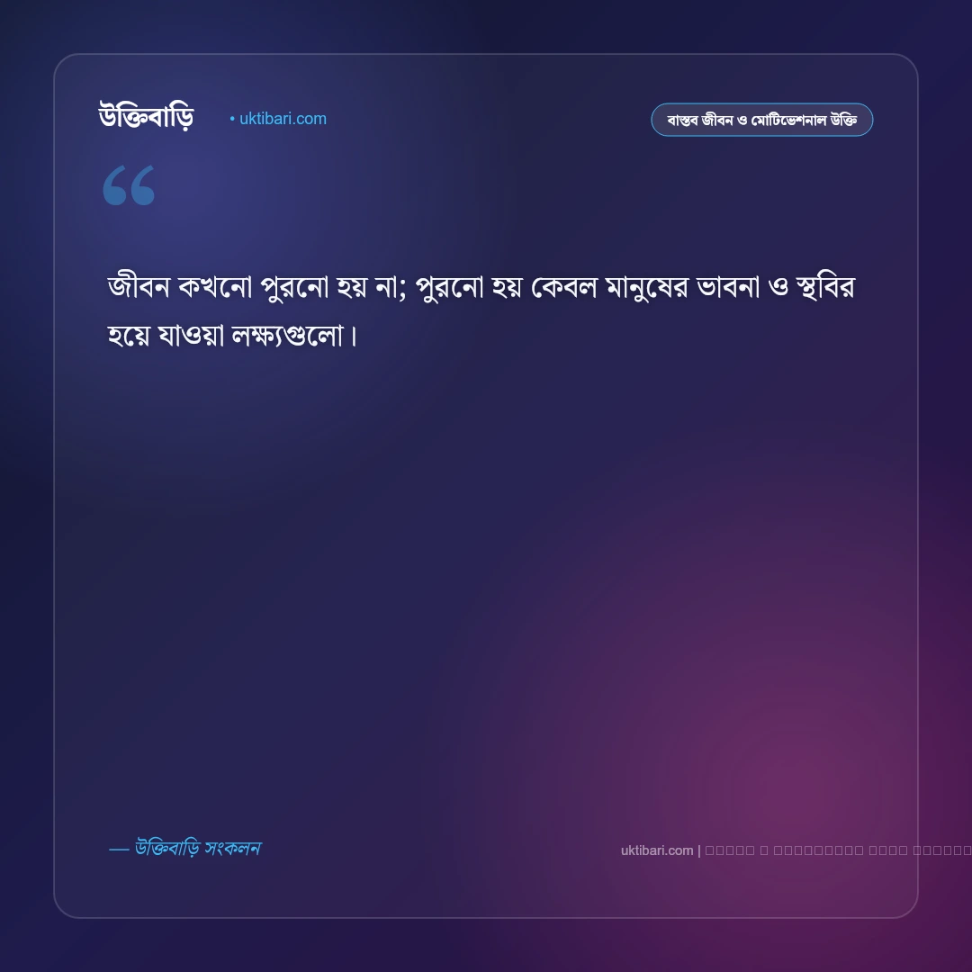 জীবন নিয়ে নতুন উক্তি: নতুন লক্ষ্য ও জীবন পরিবর্তনের সেরা ৫০+ বাস্তব বাণী [২০২৬] - ফটো কার্ড 1