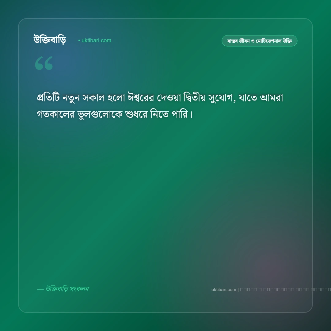 জীবন নিয়ে নতুন উক্তি: নতুন লক্ষ্য ও জীবন পরিবর্তনের সেরা ৫০+ বাস্তব বাণী [২০২৬] - ফটো কার্ড 2