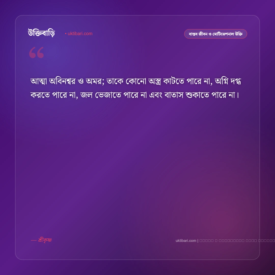 জীবন নিয়ে শ্রীকৃষ্ণের বাণী ও গীতার অমৃত উপদেশ [২০২৬] - ফটো কার্ড 5
