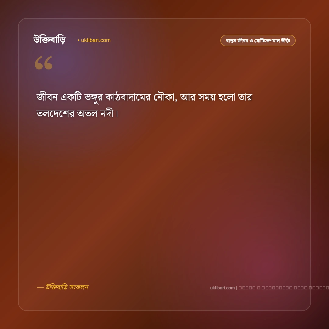 জীবন নৌকা নিয়ে উক্তি: নদীর বাঁক, উত্তাল ঢেউ ও ভবতরীর ৫০+ সেরা রূপক বাণী [২০২৬] - ফটো কার্ড 1