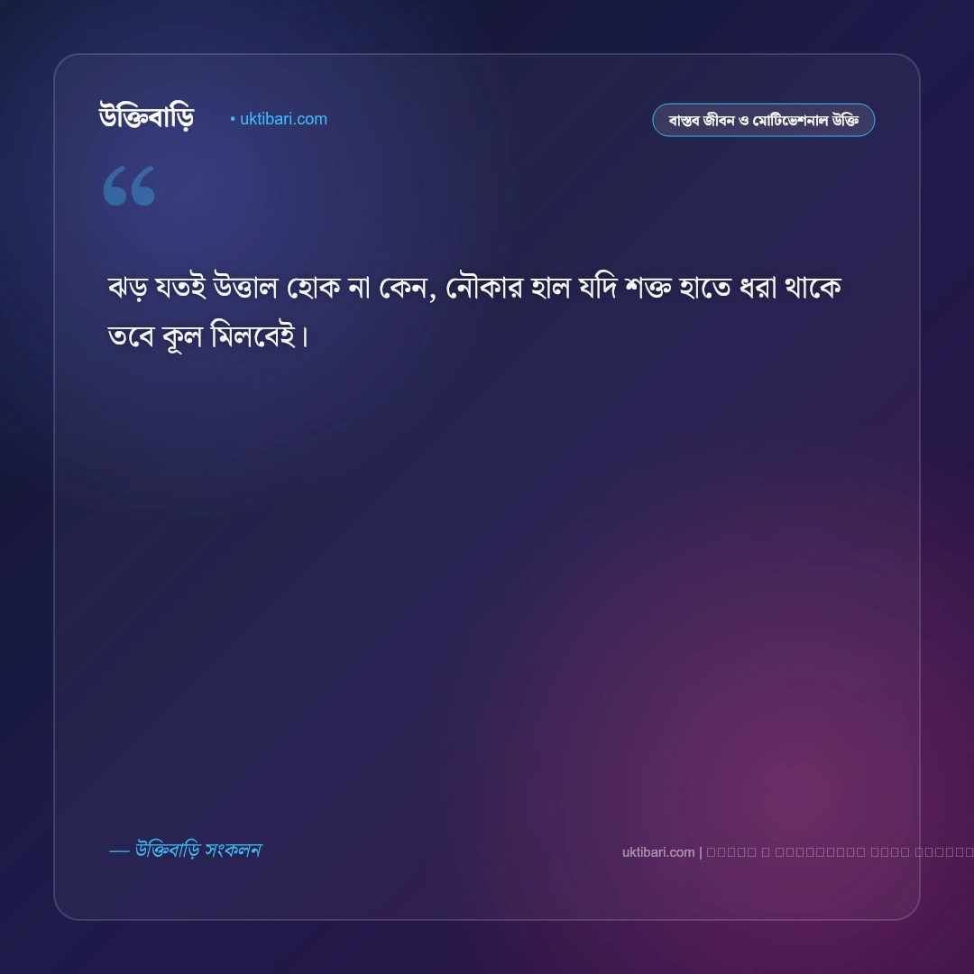 জীবন নৌকা নিয়ে উক্তি: নদীর বাঁক, উত্তাল ঢেউ ও ভবতরীর ৫০+ সেরা রূপক বাণী [২০২৬] - ফটো কার্ড 2