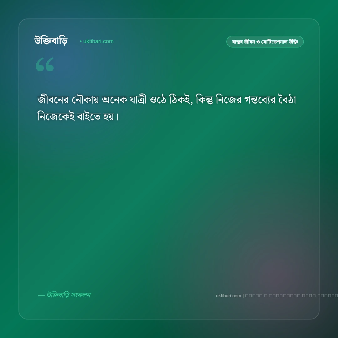 জীবন নৌকা নিয়ে উক্তি: নদীর বাঁক, উত্তাল ঢেউ ও ভবতরীর ৫০+ সেরা রূপক বাণী [২০২৬] - ফটো কার্ড 3