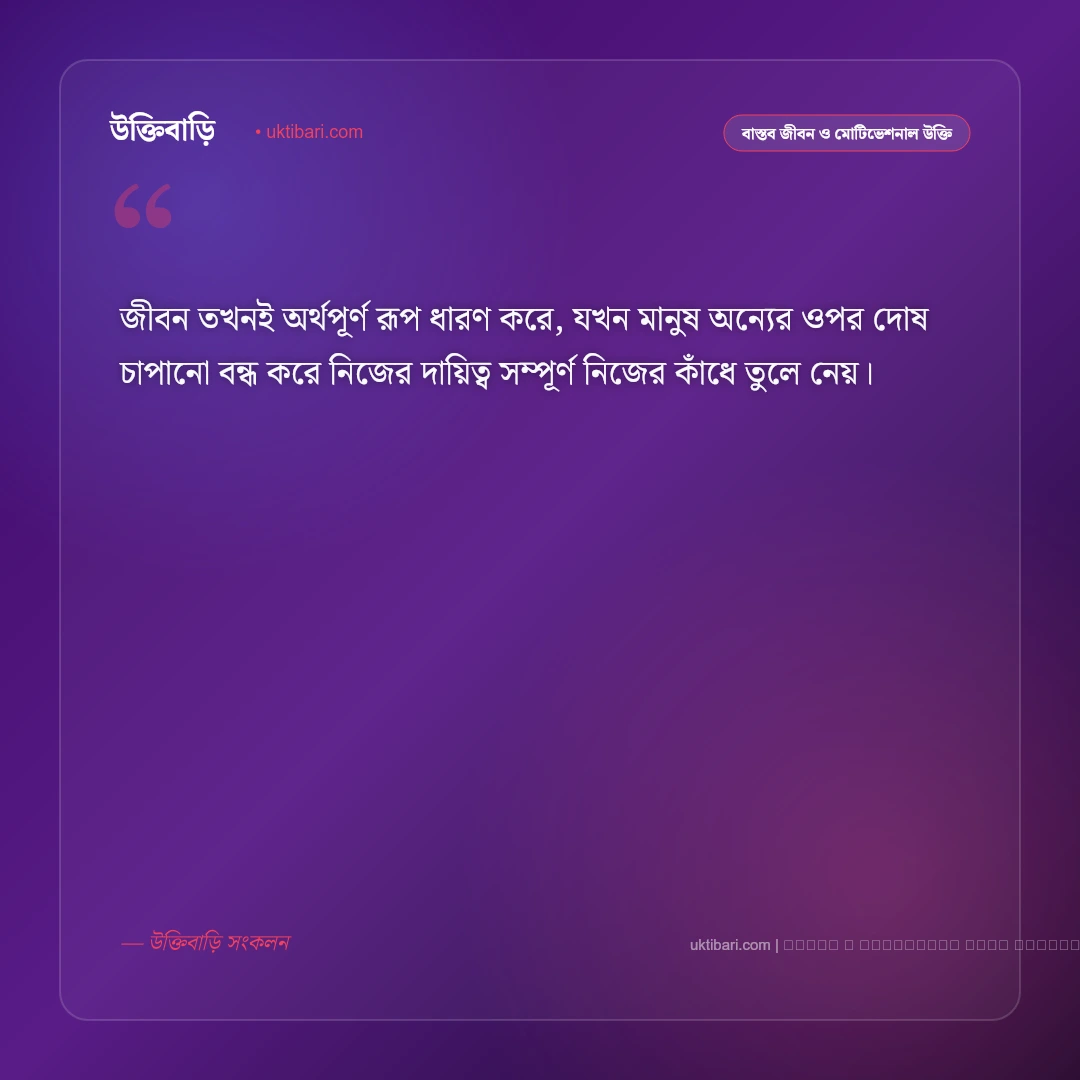 জীবন পরিবর্তন করার উক্তি: নতুন সূচনা ও সফল জীবনের সেরা ৫০+ অনুপ্রেরণামূলক বাণী [২০২৬] - ফটো কার্ড 2