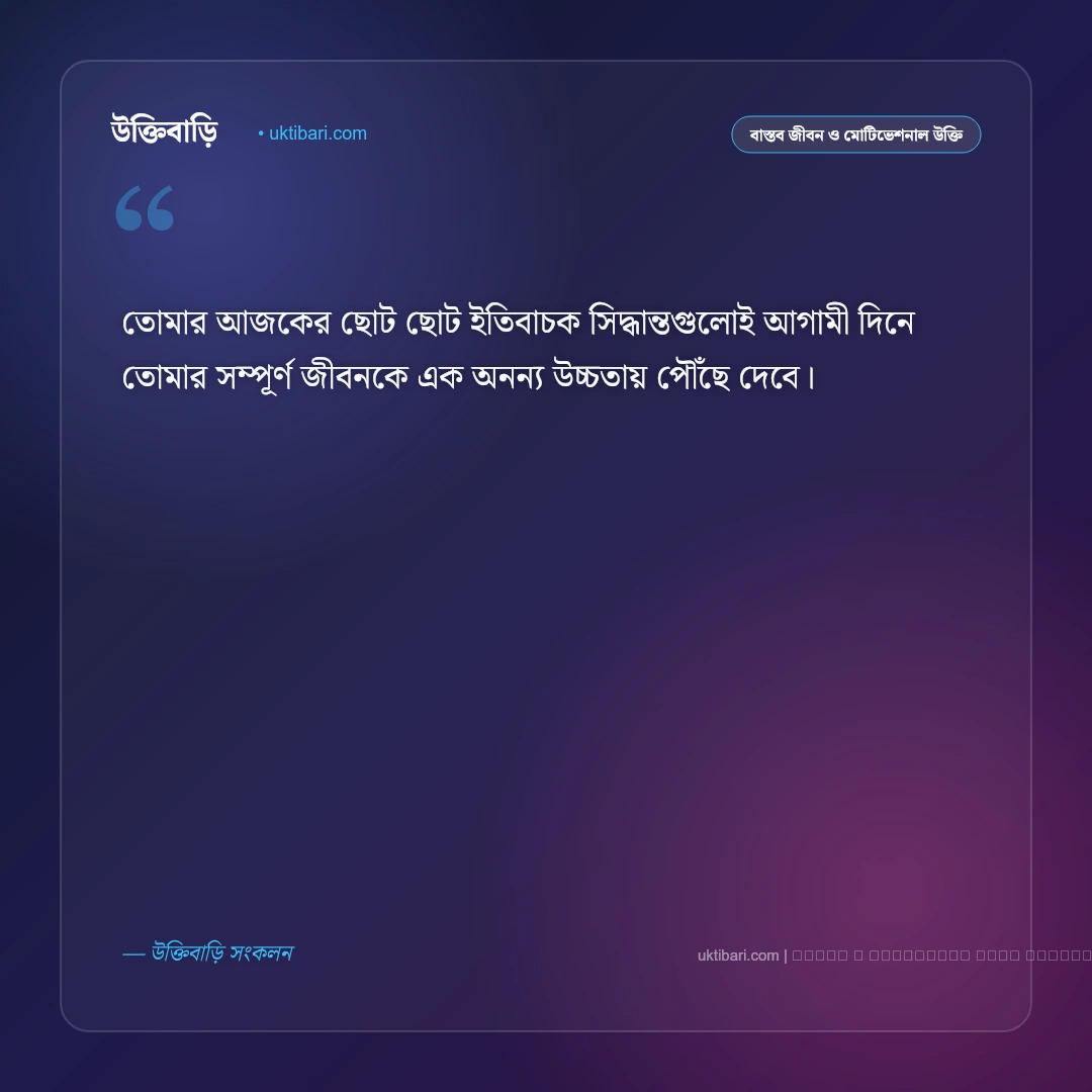 জীবন পরিবর্তন করার উক্তি: নতুন সূচনা ও সফল জীবনের সেরা ৫০+ অনুপ্রেরণামূলক বাণী [২০২৬] - ফটো কার্ড 5