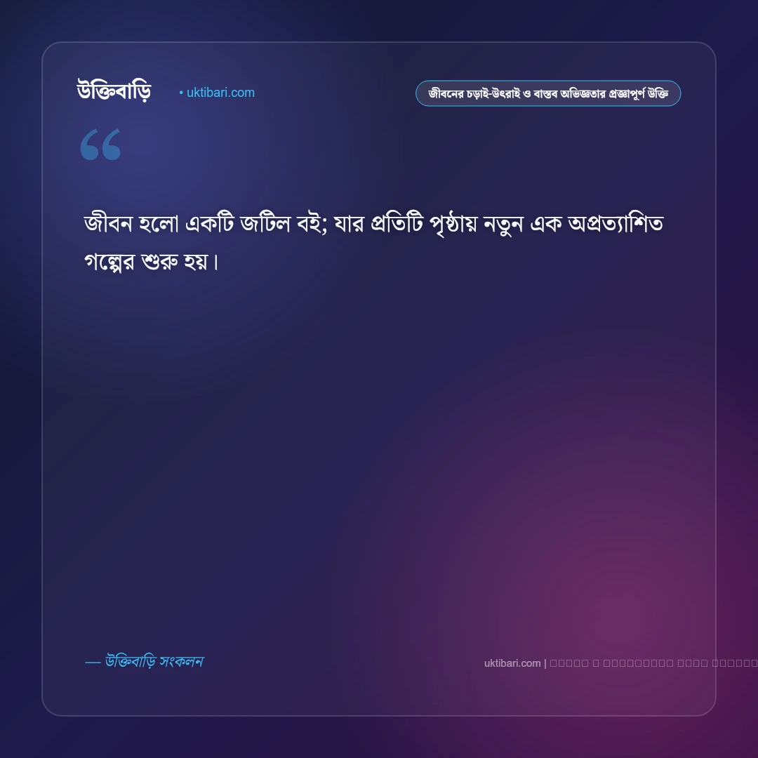 জীবনের চড়াই-উৎরাই ও আত্মোপলব্ধি নিয়ে প্রজ্ঞাপূর্ণ জীবন উক্তি: ৫০+ বাস্তব জীবনের সারকথা [২০২৬] - ফটো কার্ড 1