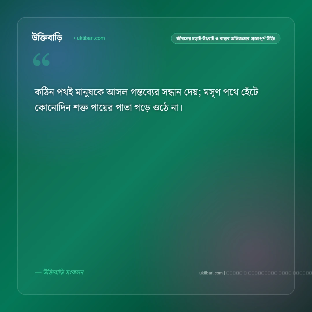জীবনের চড়াই-উৎরাই ও আত্মোপলব্ধি নিয়ে প্রজ্ঞাপূর্ণ জীবন উক্তি: ৫০+ বাস্তব জীবনের সারকথা [২০২৬] - ফটো কার্ড 2