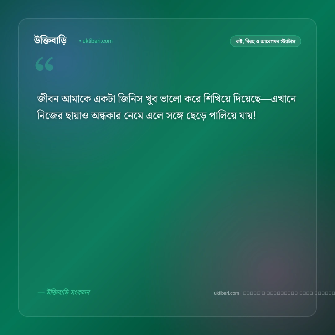 জীবনের কষ্ট নিয়ে কিছু স্ট্যাটাস: কঠিন বাস্তব জীবন, একাকীত্ব ও না বলা বেদনার ৫০+ চরম বাস্তব স্ট্যাটাস [২০২৬] - ফটো কার্ড 1