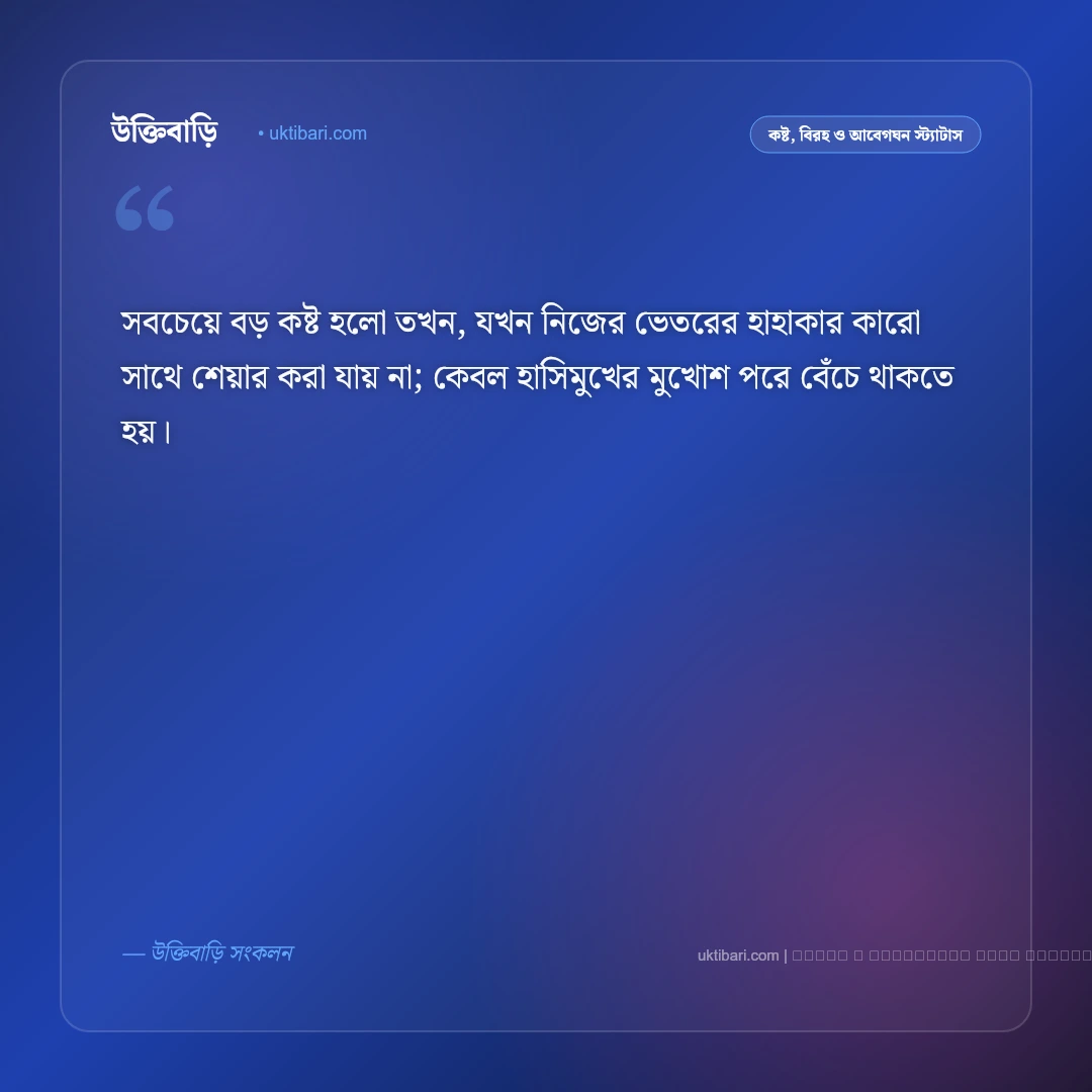 জীবনের কষ্ট নিয়ে কিছু স্ট্যাটাস: কঠিন বাস্তব জীবন, একাকীত্ব ও না বলা বেদনার ৫০+ চরম বাস্তব স্ট্যাটাস [২০২৬] - ফটো কার্ড 3
