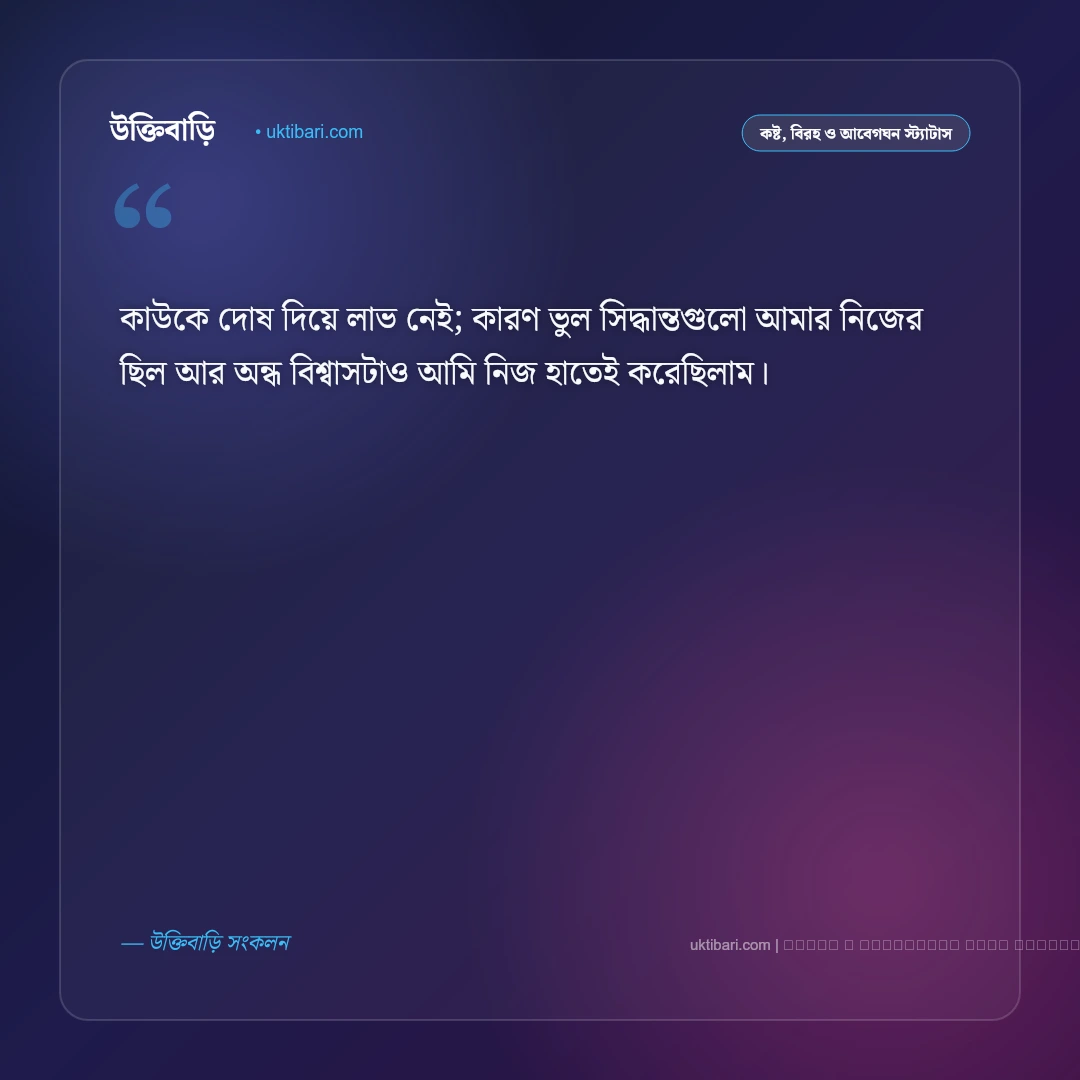 জীবনের কষ্ট নিয়ে কিছু স্ট্যাটাস: কঠিন বাস্তব জীবন, একাকীত্ব ও না বলা বেদনার ৫০+ চরম বাস্তব স্ট্যাটাস [২০২৬] - ফটো কার্ড 5