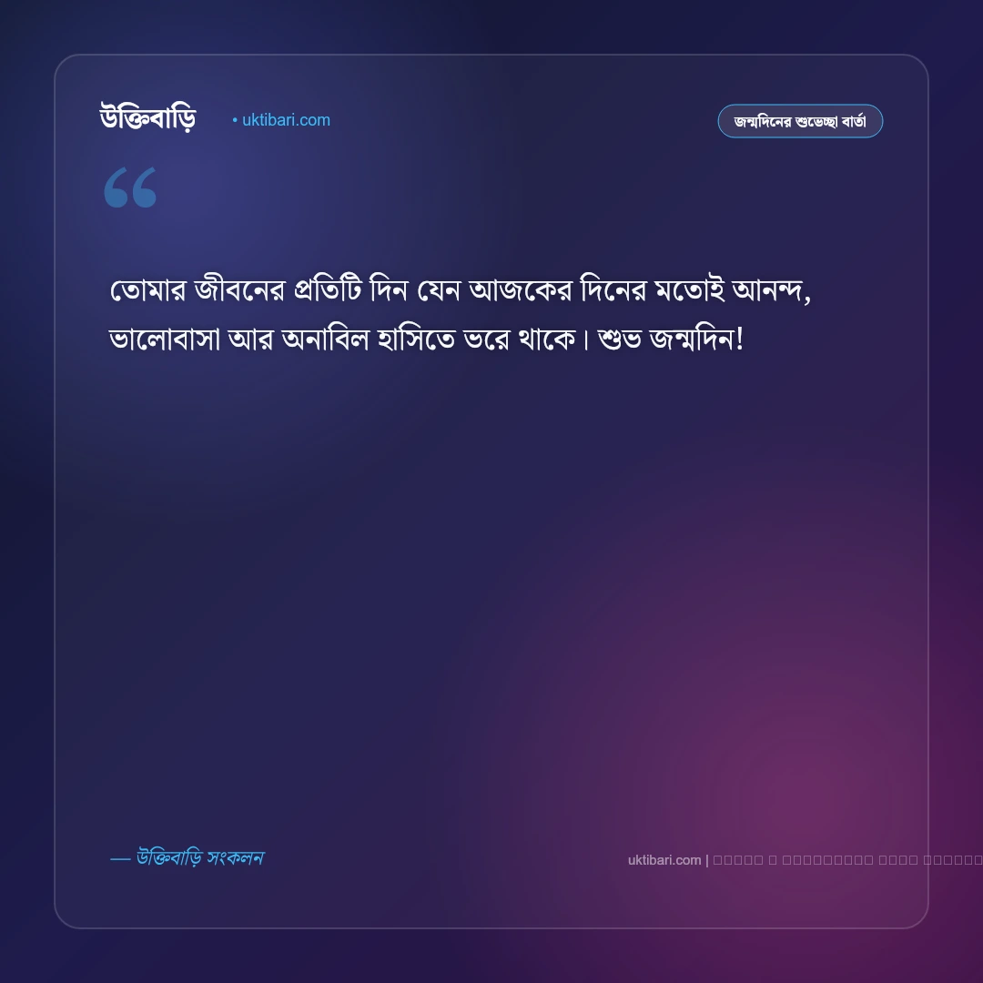 জন্মদিন মেসেজ বাংলা: প্রিয়জনের জন্য ৫০+ সেরা জন্মদিনের শুভেচ্ছা বার্তা - ফটো কার্ড 1
