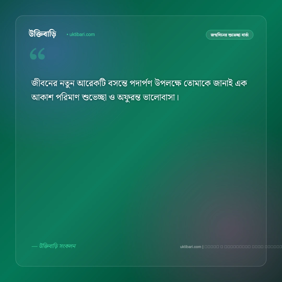 জন্মদিন মেসেজ বাংলা: প্রিয়জনের জন্য ৫০+ সেরা জন্মদিনের শুভেচ্ছা বার্তা - ফটো কার্ড 2