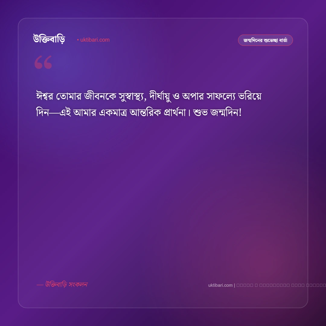 জন্মদিন মেসেজ বাংলা: প্রিয়জনের জন্য ৫০+ সেরা জন্মদিনের শুভেচ্ছা বার্তা - ফটো কার্ড 3