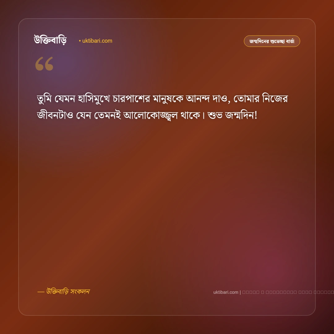 জন্মদিন মেসেজ বাংলা: প্রিয়জনের জন্য ৫০+ সেরা জন্মদিনের শুভেচ্ছা বার্তা - ফটো কার্ড 5