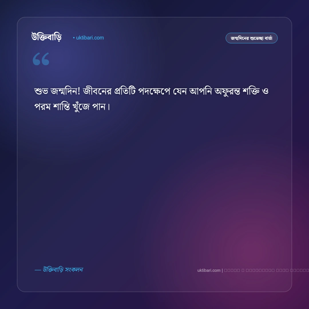 জন্মদিন নিয়ে মেসেজ: প্রিয়জন ও সবার জন্য ৫০+ সার্বজনীন জন্মদিনের শুভেচ্ছা বার্তা [২০২৬] - ফটো কার্ড 5