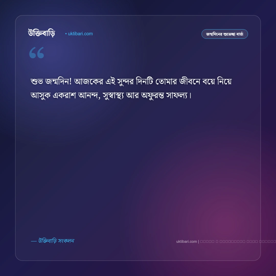 জন্মদিন শুভেচ্ছা মেসেজ: প্রিয় মানুষকে পাঠানোর সেরা ৫০+ আন্তরিক শুভকামনা বার্তা [২০২৬] - ফটো কার্ড 1