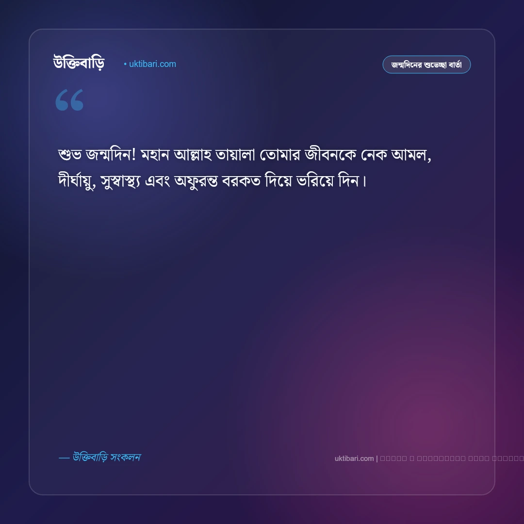 জন্মদিন উপলক্ষে মেসেজ ও শুভকামনা বার্তা [২০২৬] - ফটো কার্ড 1