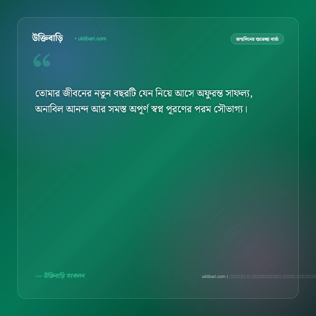 জন্মদিন উপলক্ষে মেসেজ ও শুভকামনা বার্তা [২০২৬] - ফটো কার্ড 2