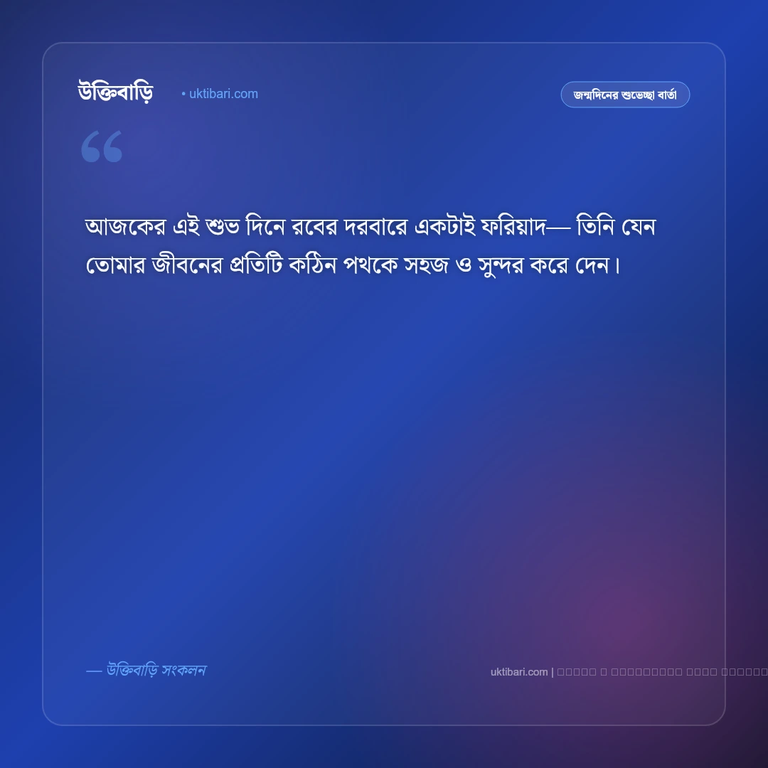 জন্মদিন উপলক্ষে মেসেজ ও শুভকামনা বার্তা [২০২৬] - ফটো কার্ড 4