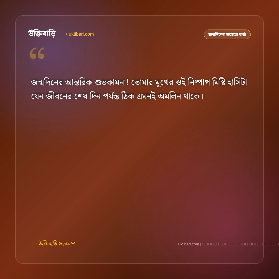 জন্মদিন উপলক্ষে মেসেজ ও শুভকামনা বার্তা [২০২৬] - ফটো কার্ড 5