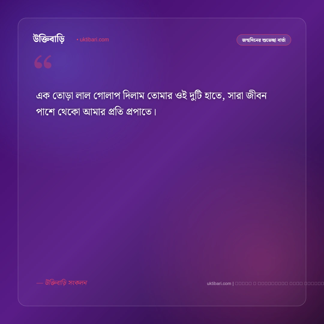 জন্মদিনের ছন্দ প্রিয় মানুষের জন্য ও মিষ্টি কবিতা [২০২৬] - ফটো কার্ড 2