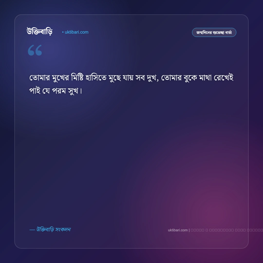 জন্মদিনের ছন্দ প্রিয় মানুষের জন্য ও মিষ্টি কবিতা [২০২৬] - ফটো কার্ড 5