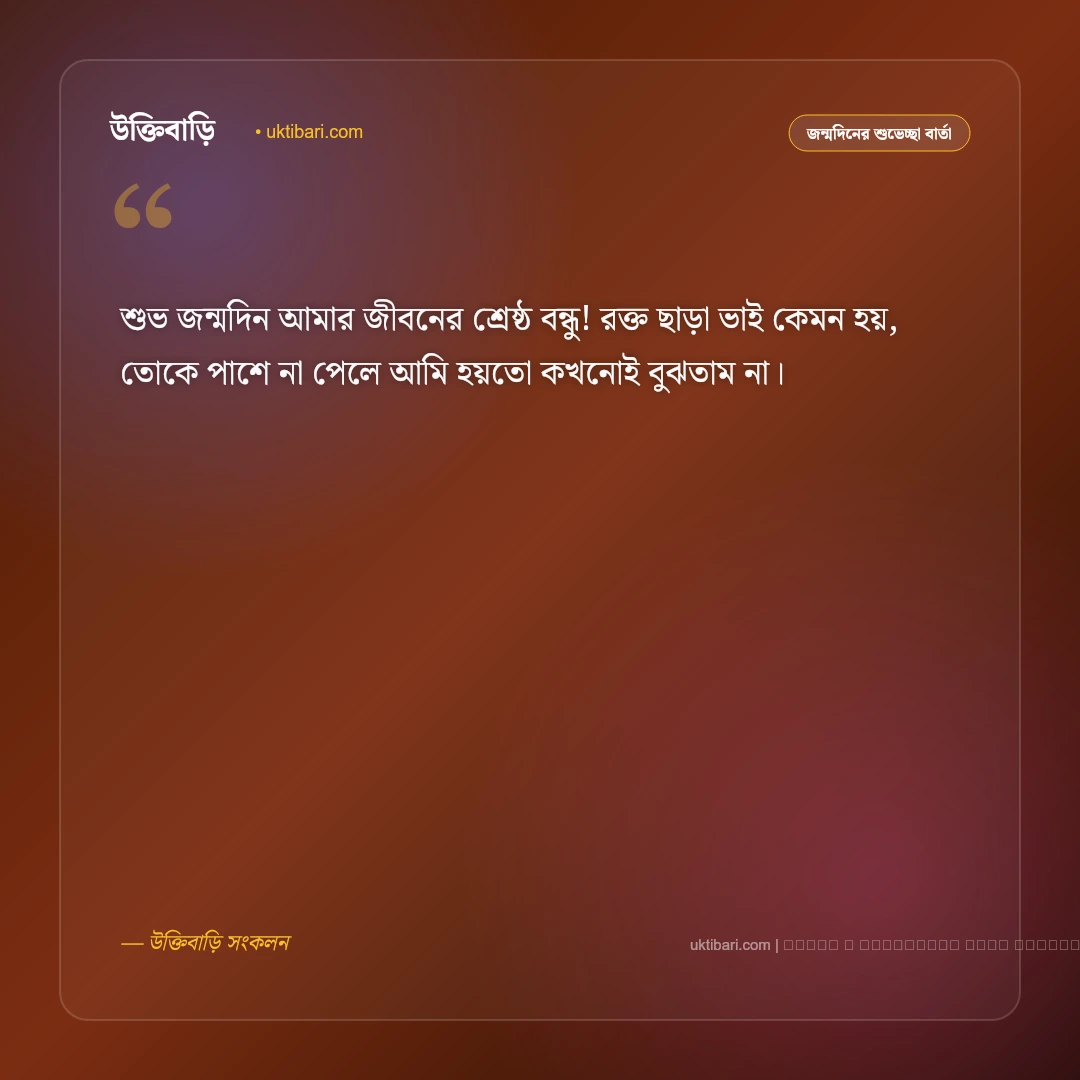 জন্মদিনের মেসেজ বন্ধুর জন্য: প্রিয় বন্ধুর জন্মদিনের ৫০+ আন্তরিক ও ফানি শুভেচ্ছা বার্তা [২০২৬] - ফটো কার্ড 1
