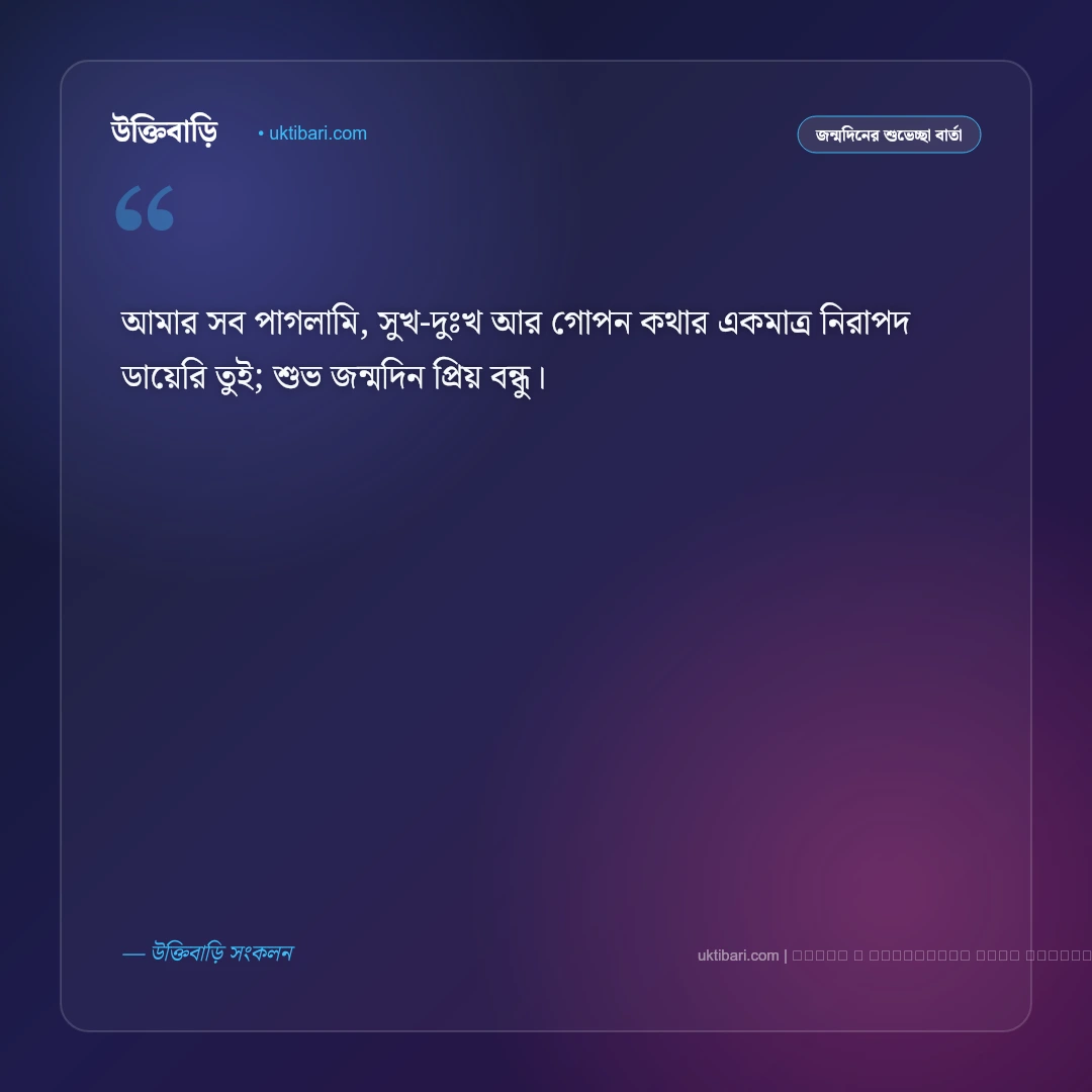 জন্মদিনের মেসেজ বন্ধুর জন্য: প্রিয় বন্ধুর জন্মদিনের ৫০+ আন্তরিক ও ফানি শুভেচ্ছা বার্তা [২০২৬] - ফটো কার্ড 2