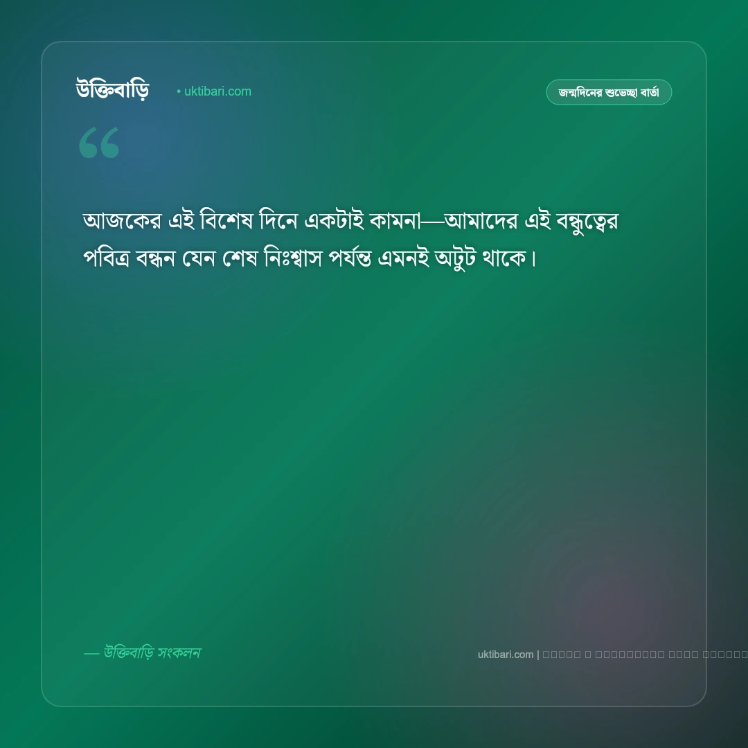 জন্মদিনের মেসেজ বন্ধুর জন্য: প্রিয় বন্ধুর জন্মদিনের ৫০+ আন্তরিক ও ফানি শুভেচ্ছা বার্তা [২০২৬] - ফটো কার্ড 3
