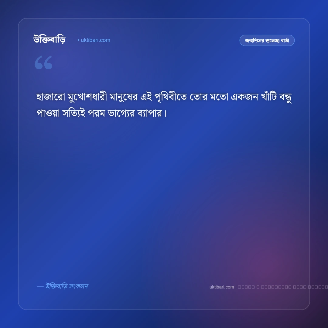 জন্মদিনের মেসেজ বন্ধুর জন্য: প্রিয় বন্ধুর জন্মদিনের ৫০+ আন্তরিক ও ফানি শুভেচ্ছা বার্তা [২০২৬] - ফটো কার্ড 5