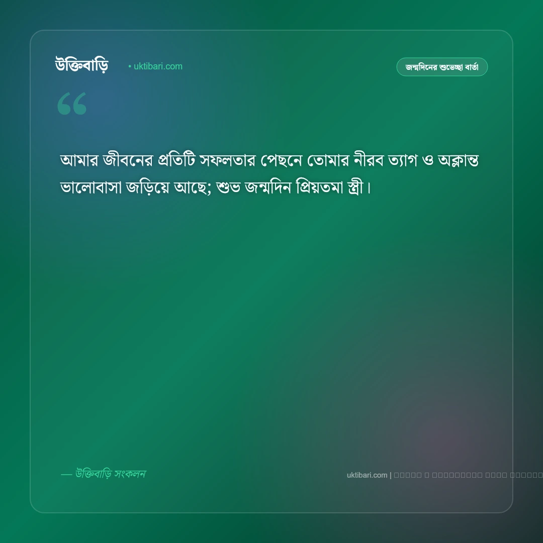 জন্মদিনের মেসেজ বউয়ের জন্য: প্রিয়তমা স্ত্রীর জন্মদিনের ৫০+ মিষ্টি ও ভালোবাসার শুভেচ্ছা বার্তা [২০২৬] - ফটো কার্ড 2