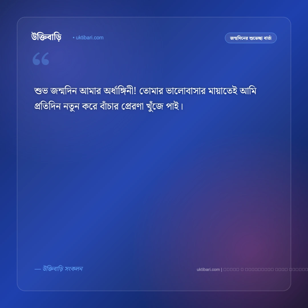 জন্মদিনের মেসেজ বউয়ের জন্য: প্রিয়তমা স্ত্রীর জন্মদিনের ৫০+ মিষ্টি ও ভালোবাসার শুভেচ্ছা বার্তা [২০২৬] - ফটো কার্ড 4