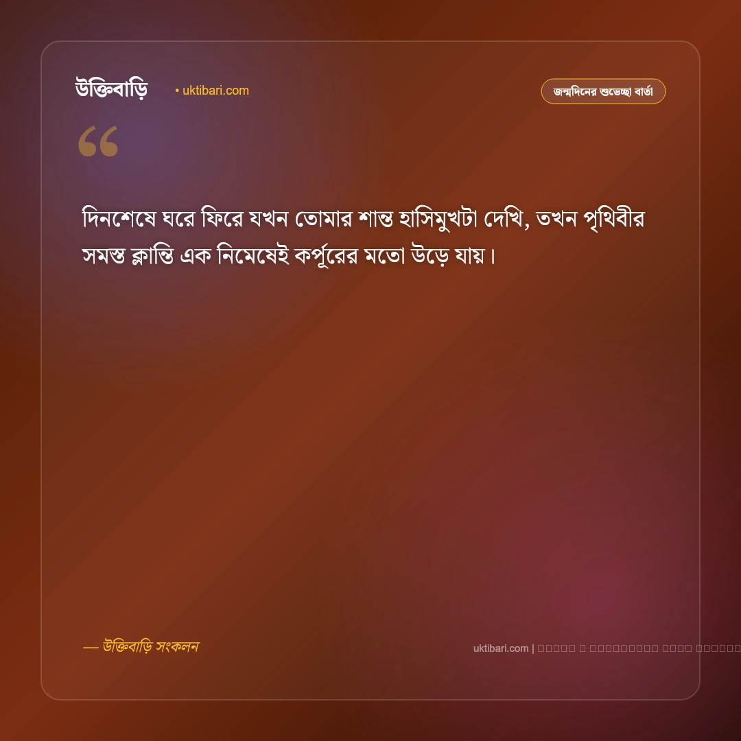 জন্মদিনের মেসেজ বউয়ের জন্য: প্রিয়তমা স্ত্রীর জন্মদিনের ৫০+ মিষ্টি ও ভালোবাসার শুভেচ্ছা বার্তা [২০২৬] - ফটো কার্ড 5