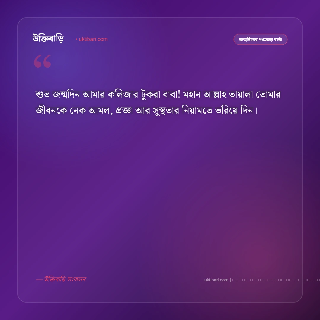জন্মদিনের মেসেজ ছেলের জন্য ও মা-বাবার স্নেহের বার্তা [২০২৬] - ফটো কার্ড 1