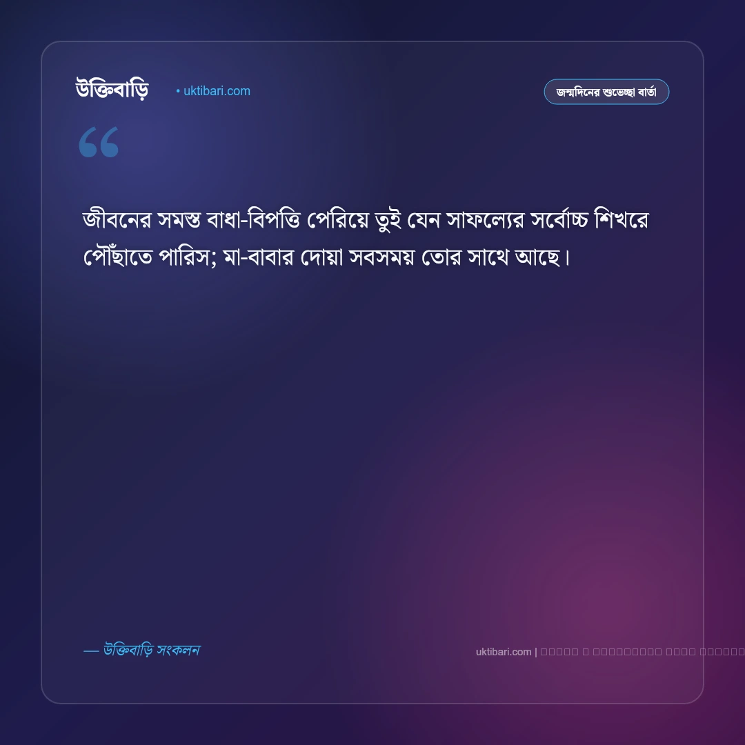 জন্মদিনের মেসেজ ছেলের জন্য ও মা-বাবার স্নেহের বার্তা [২০২৬] - ফটো কার্ড 4