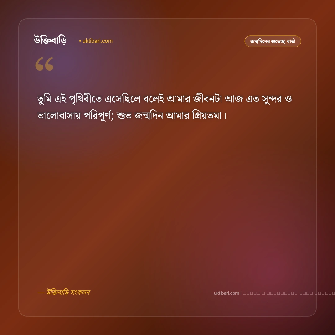 জন্মদিনের মেসেজ প্রেমিকার জন্য: মনের মানুষকে জন্মদিনের ৫০+ রোমান্টিক শুভেচ্ছা বার্তা [২০২৬] - ফটো কার্ড 2