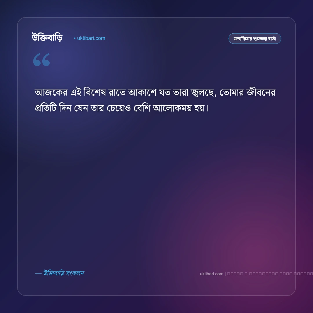 জন্মদিনের মেসেজ প্রেমিকার জন্য: মনের মানুষকে জন্মদিনের ৫০+ রোমান্টিক শুভেচ্ছা বার্তা [২০২৬] - ফটো কার্ড 3