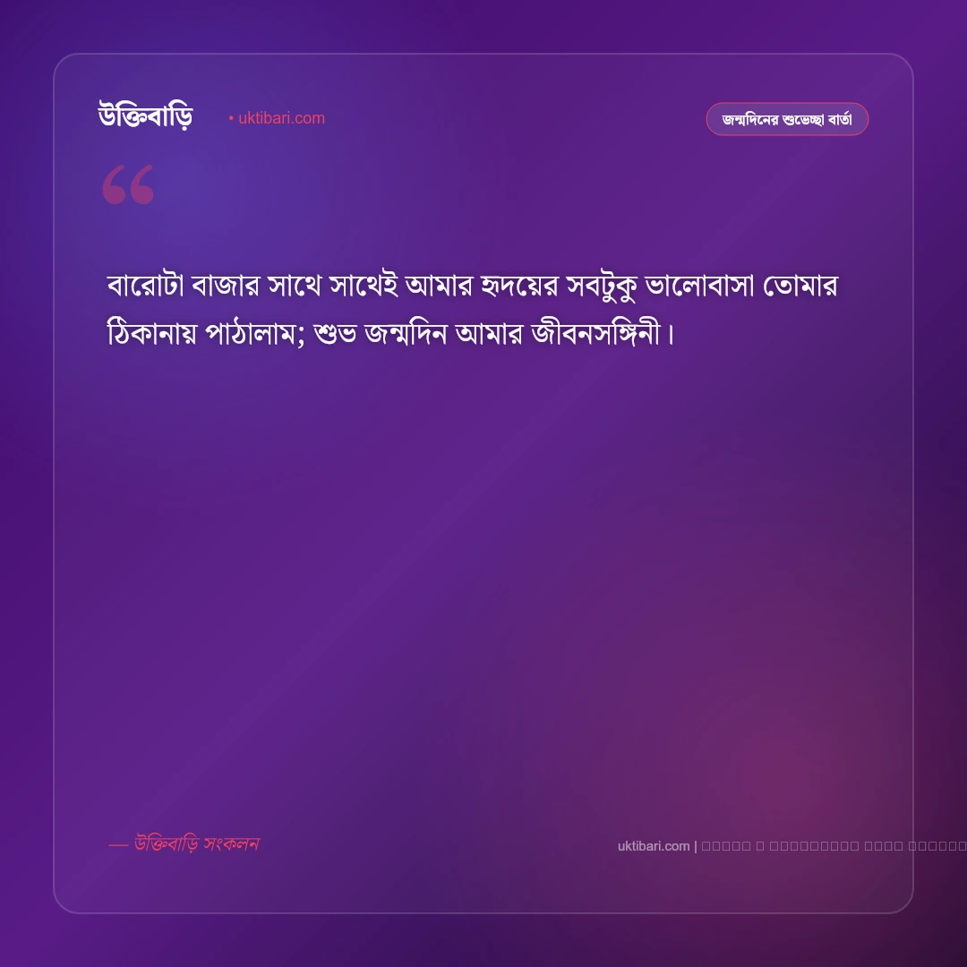 জন্মদিনের মেসেজ প্রেমিকার জন্য: মনের মানুষকে জন্মদিনের ৫০+ রোমান্টিক শুভেচ্ছা বার্তা [২০২৬] - ফটো কার্ড 5