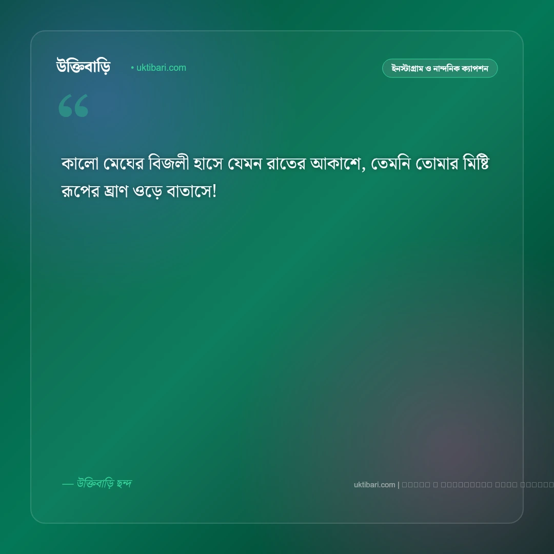 কালো মেয়ে নিয়ে ছন্দ ও মিষ্টি কবিতা: শ্যামবর্ণা নারীর রূপের প্রশংসা ও কৃষ্ণকলির ৫০+ রোমান্টিক ছন্দ [২০২৬] - ফটো কার্ড 2