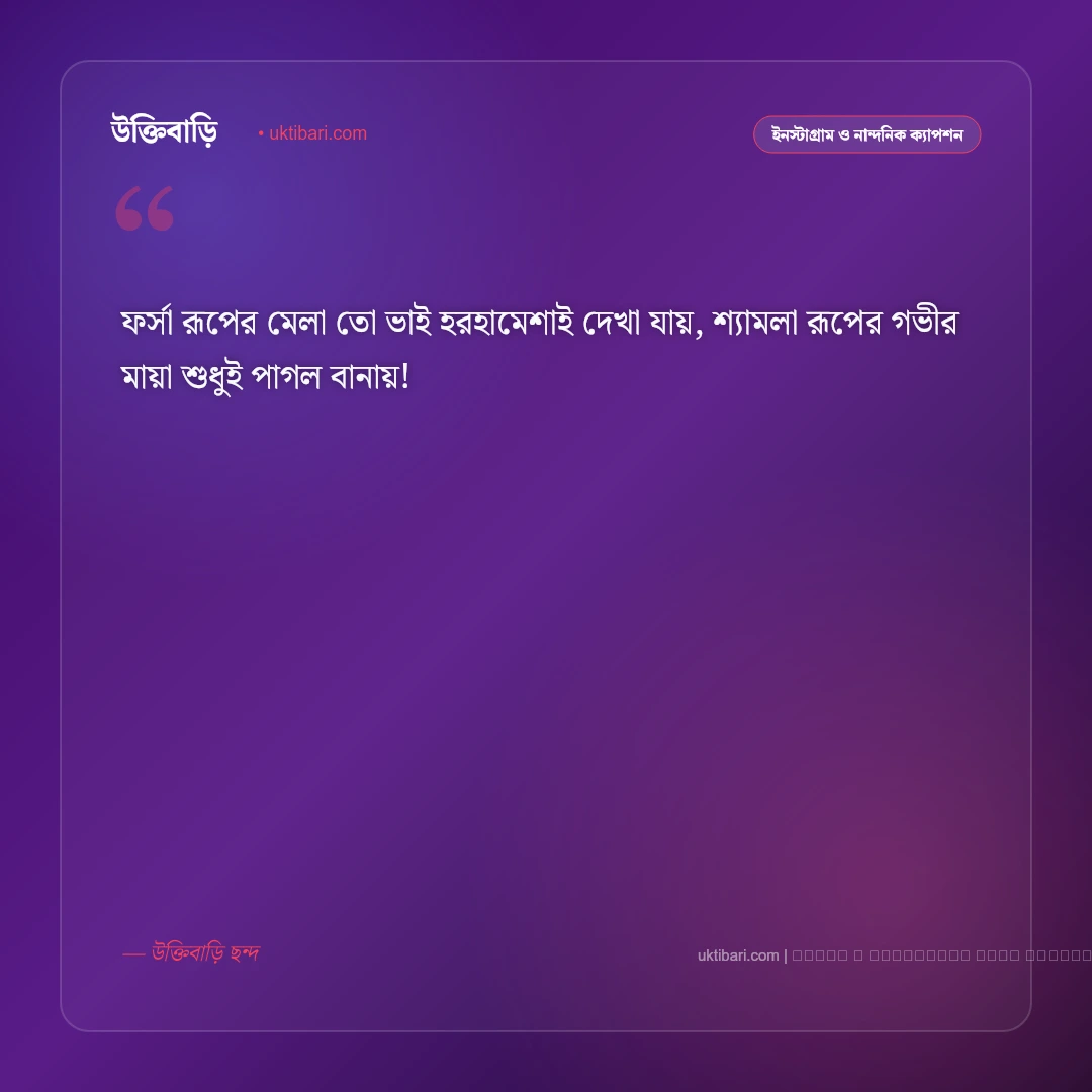 কালো মেয়ে নিয়ে ছন্দ ও মিষ্টি কবিতা: শ্যামবর্ণা নারীর রূপের প্রশংসা ও কৃষ্ণকলির ৫০+ রোমান্টিক ছন্দ [২০২৬] - ফটো কার্ড 3